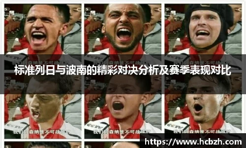 标准列日与波南的精彩对决分析及赛季表现对比