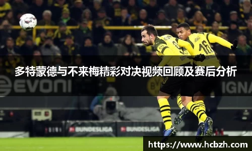 多特蒙德与不来梅精彩对决视频回顾及赛后分析