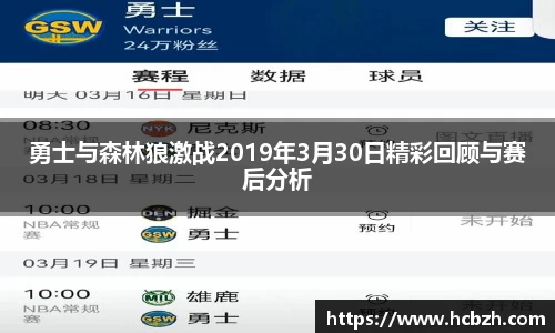 勇士与森林狼激战2019年3月30日精彩回顾与赛后分析